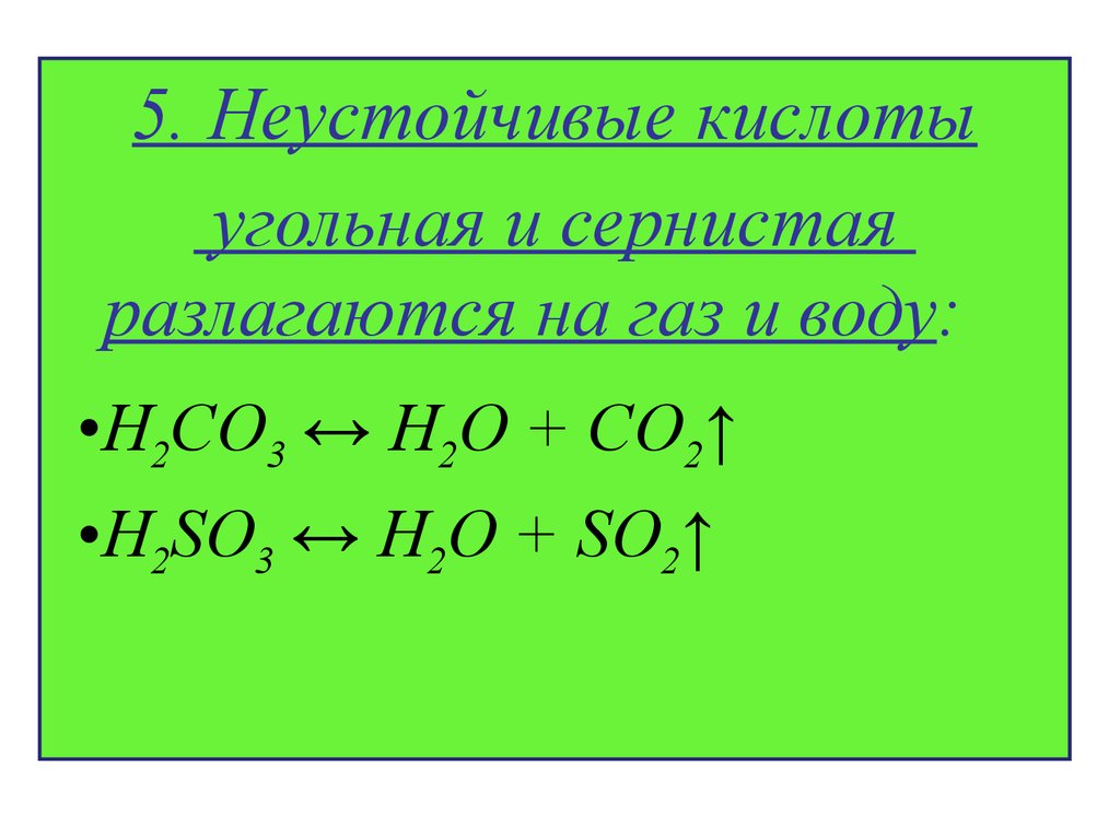 Формула разложения кислот. Какие кислоты разлагаются на воду и ГАЗ. Какие кислоты распадаются на ГАЗ И воду. Непрочные кислоты угольная и сернистая. Разложение неустойчивых кислот.