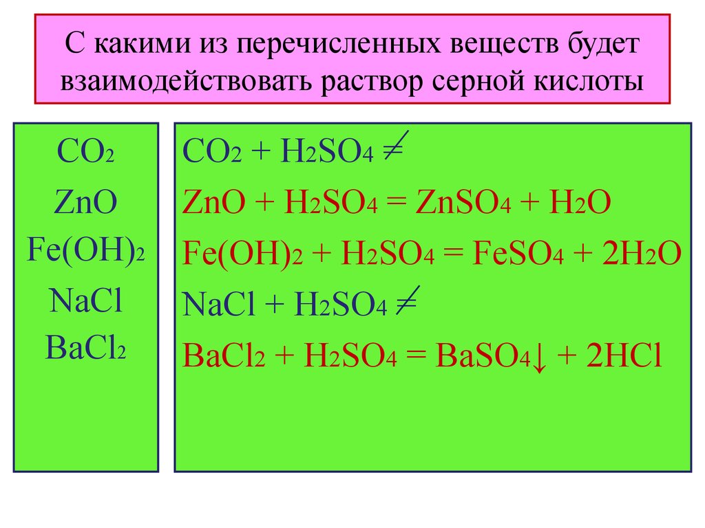 Zn bacl2 h2o. С какими веществами реагирует серная кислота h2so4. Какие вещества взаимодействия с серной кислотой. Какое из веществ взаимодействует с серной кислотой. Вещества взаимодействующие с серной кислотой.