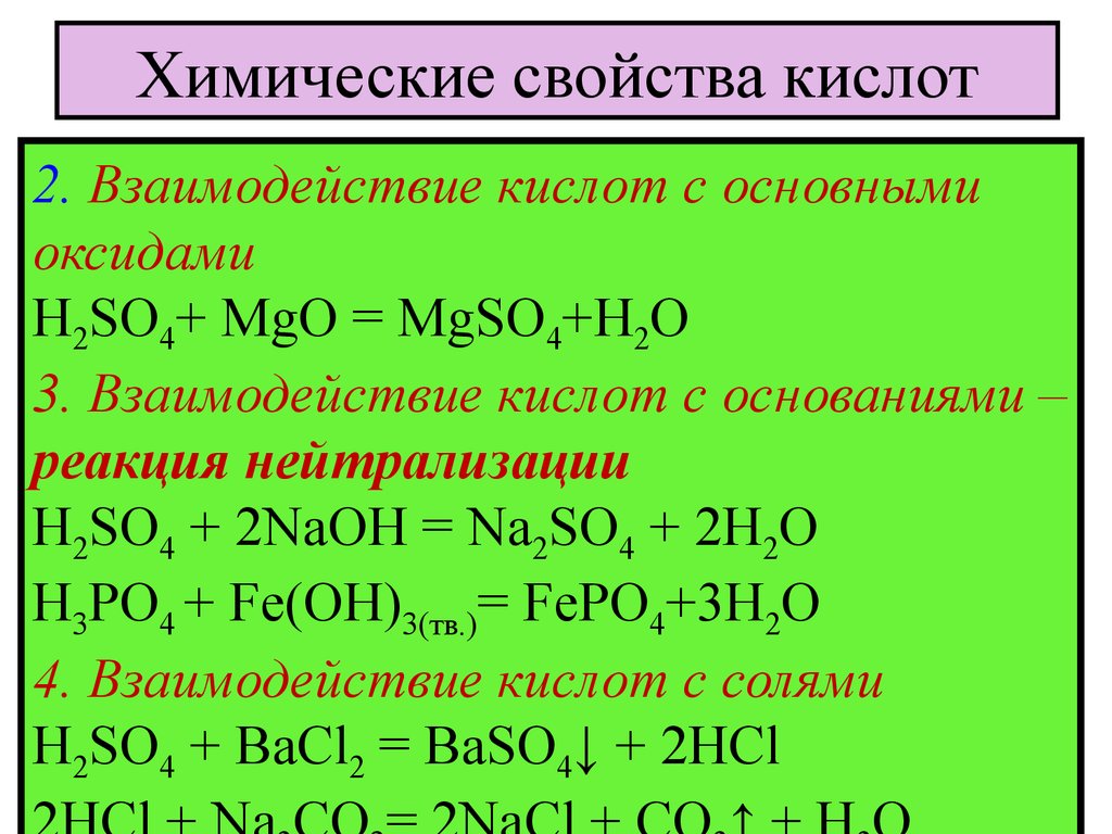 Уравнение реакции между кислотой и основанием. Свойства кислот реакции. Химические свойства кислоты h2so4 уравнение. Перечислите химические свойства кислот. Общие химические свойства кислот.