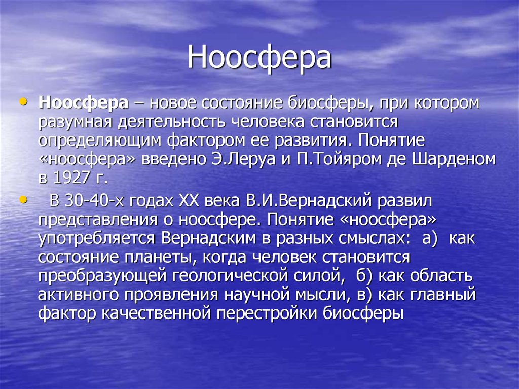 Презентация ноосфера биосфера