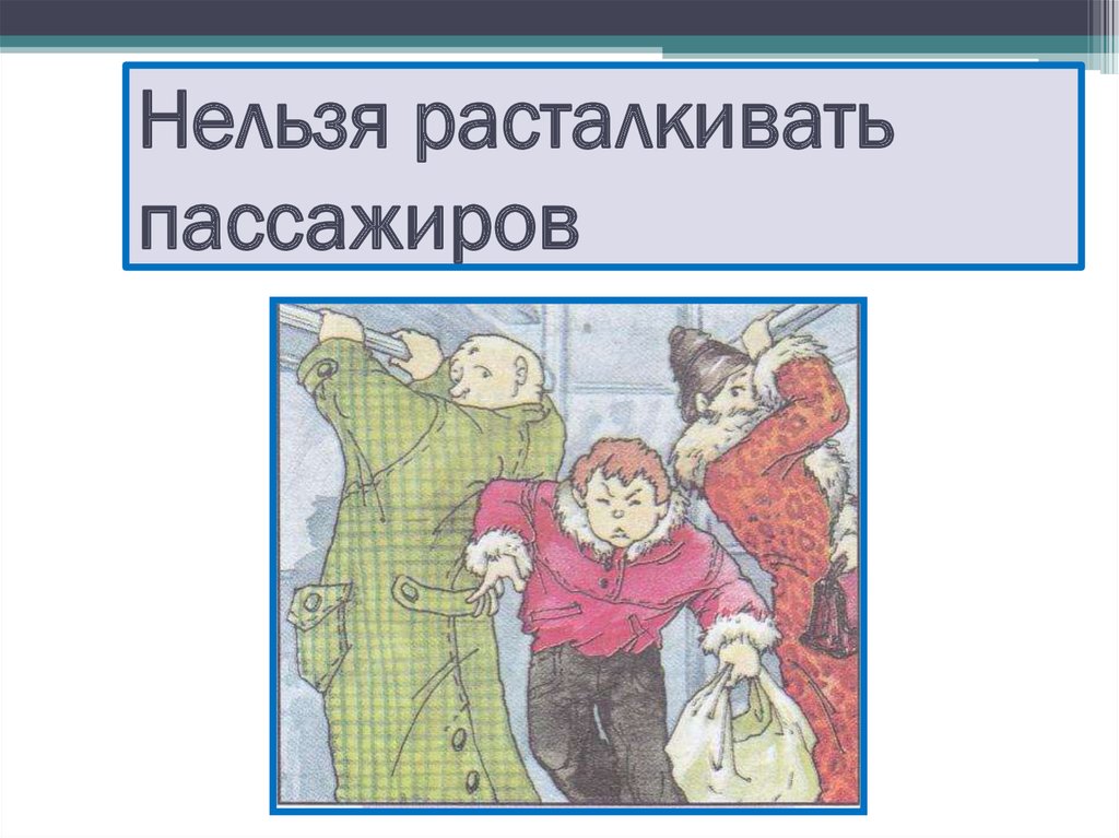 10 нельзя. Нельзя расталкивать людей. В столовой нельзя всех расталкивать.