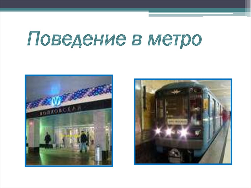 Поведение в метро. Инфографика на тему поведение в метро. Поведение в метро вопрос-ответ 4 класс.