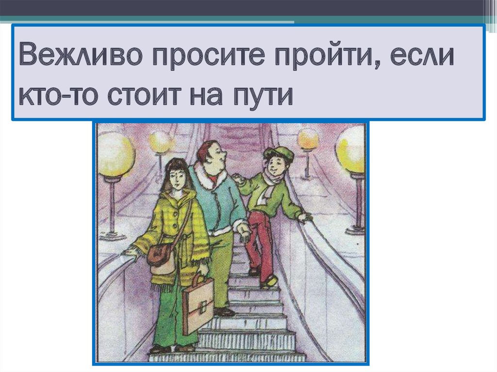 Правила поведения в общественных местах. Манеры поведения в общественных местах. Правила поведения в общественных местах картинки. Поведение в общественных местах рисунок. Рисунок на тему правила поведения в общественных местах.