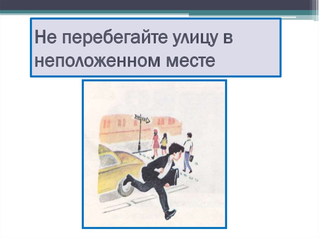 Не перебегай дорогу в неположенном месте картинки