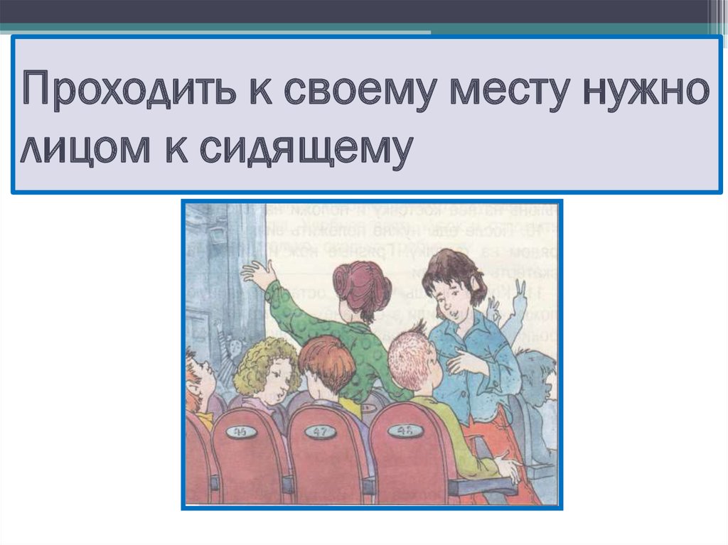 Правила поведения в общественном транспорте презентация 2 класс