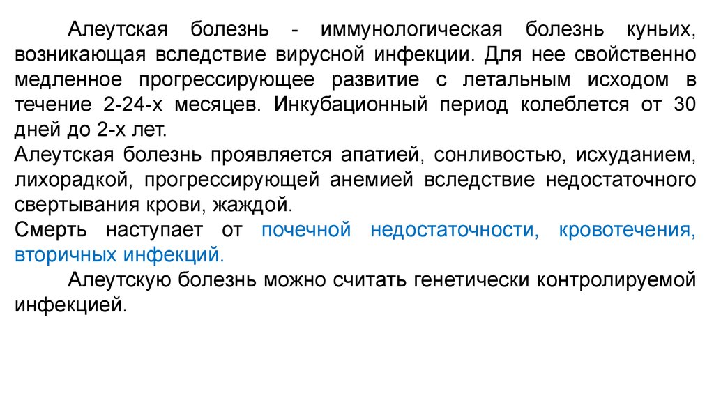 Вследствие болезни возникли. Алеутская болезнь норок. Вирус Алеутской болезни. Алеутская болезнь норок клинические признаки. Антигенная структура вируса Алеутской болезни норок.