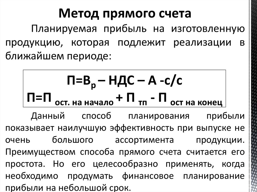 Метод прямого счета прибыли. Метод прямого счета планирования прибыли. Метод прямого счета формула. Планируемая прибыль.