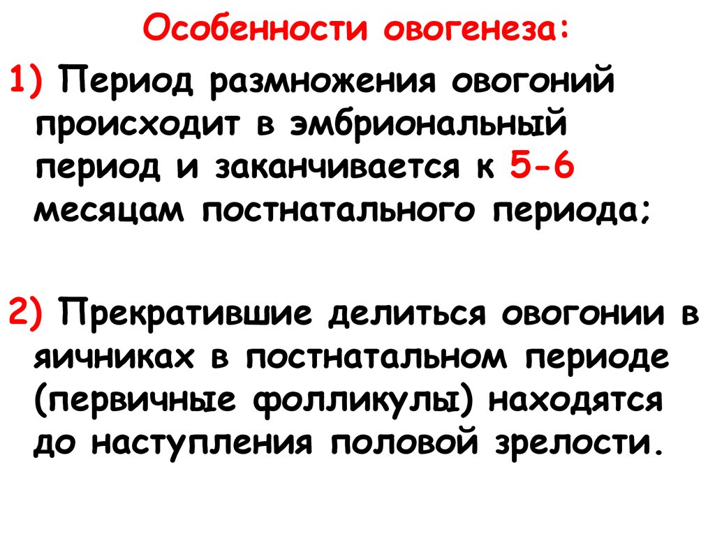 Период размножения. Характеристика овогенеза эмбриональный период. Особенности профазы 1 в овогенезе. Особенности профазы первого деления мейоза овогенез. Особенностью мейоза в овогенезе является.