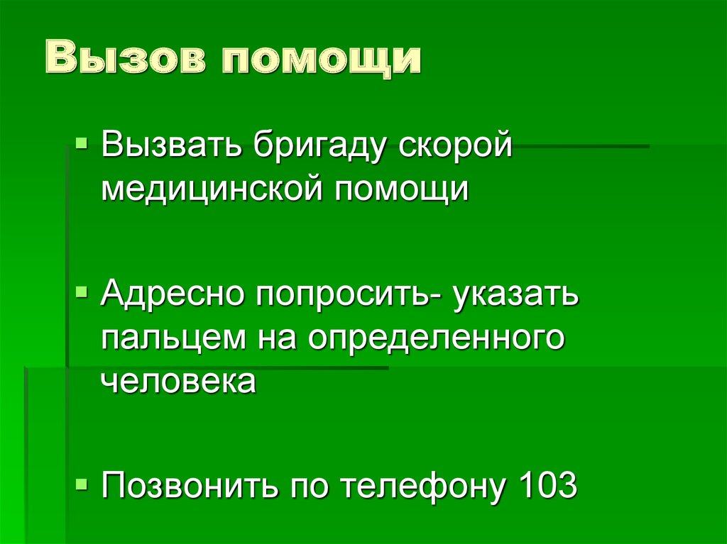 Вызов помощи