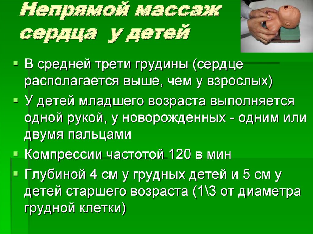 Средняя треть грудины. Непрямой массаж сердца у детей. Наружный массаж сердца детям. Непрямой массаж сердца алгоритм детям. Проведение непрямого массажа сердца новорожденному ребенку.