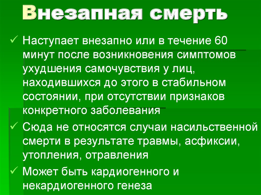 Внезапно умирающий