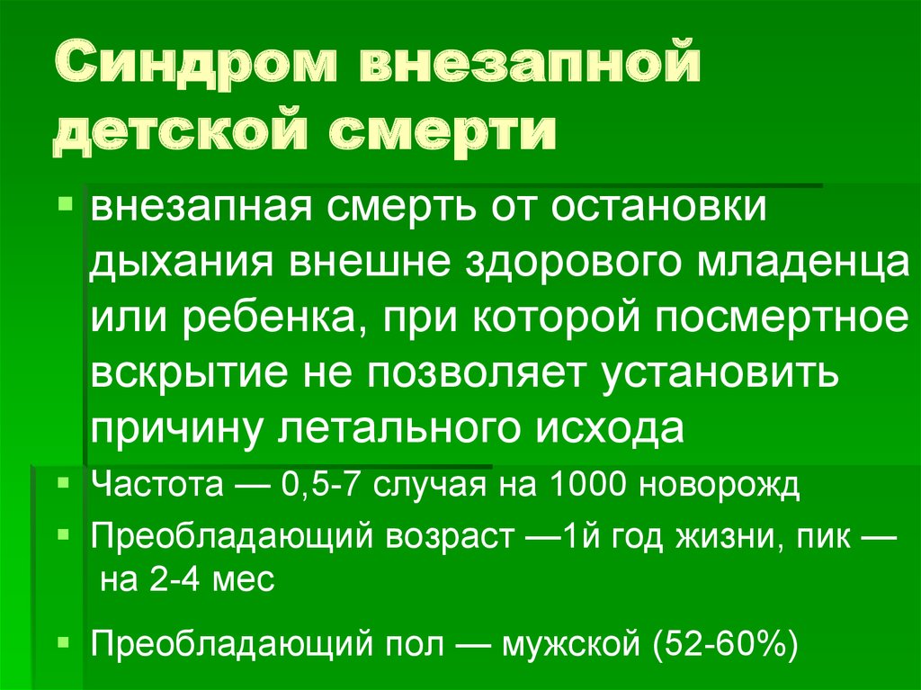 Синдром внезапной детской. Синдром внезапной младенческой смерти. Синдром внезапной младенческой смерти причины. Риск внезапной смерти новорожденных. Внезапная смерть младенца причины.