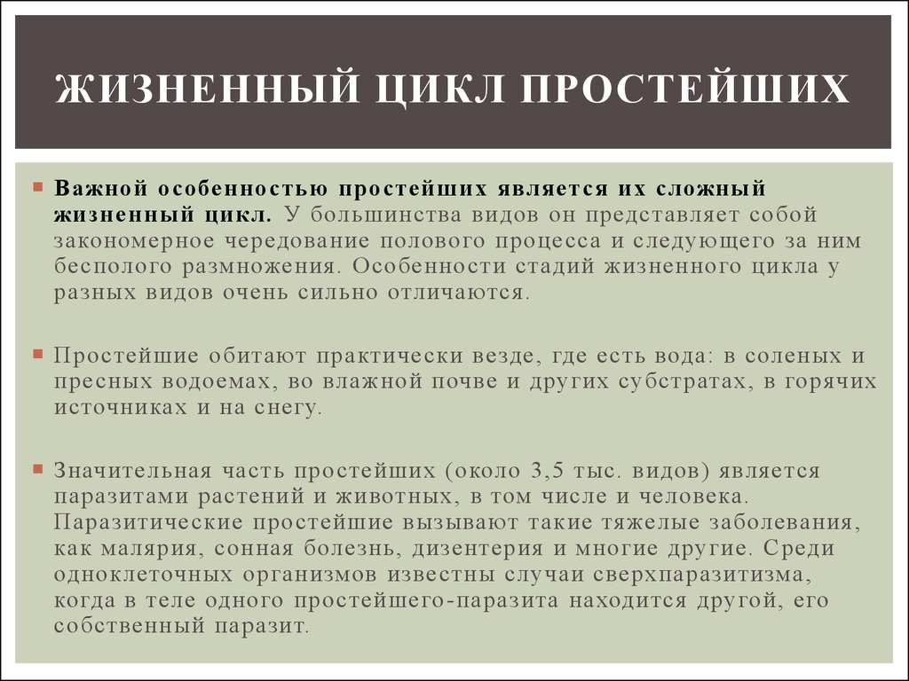 Назвать особенности простейших. Особенности жизненного цикла простейших. Типы жизненных циклов простейших. Простой жизненный цикл паразитов. Характеристика жизненных циклов простейших.