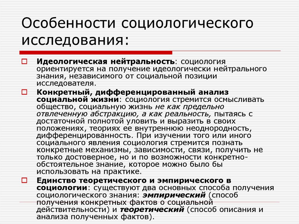 Изучение социальных объектов. Особенности социологического исследования. Особенности социологии. Специфика исследования социологии. Специфика социологического опроса.