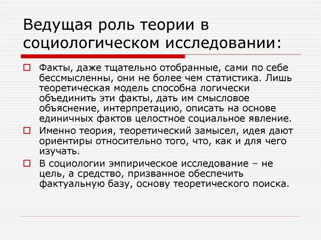 В социологическом исследовании случайным образом. Методологическая роль теории в социологическом исследовании. Теория ролей в социологии. Теория в социологическом исследовании. Роль теории в исследовании.