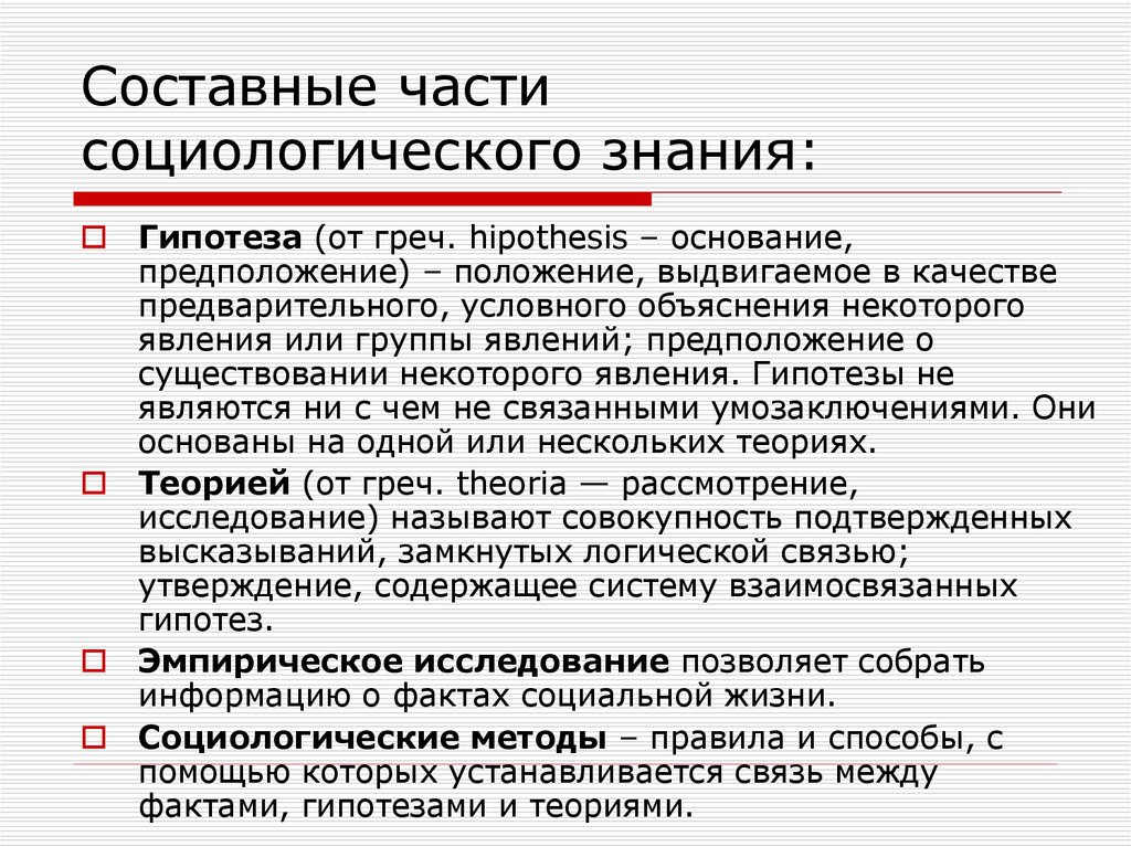 Общая схема установления социальных фактов роль гипотезы в социологическом исследовании