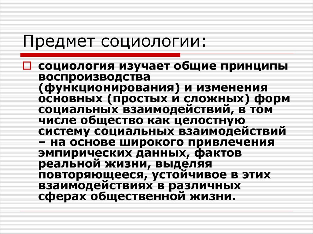 Социология как наука предмет функции социологии