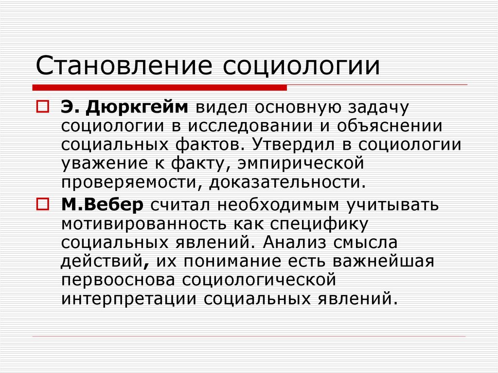 Объяснить социальное социальным. Становление социологии. Основная задача социологии. Основные задачи социологии. Линии социологии.