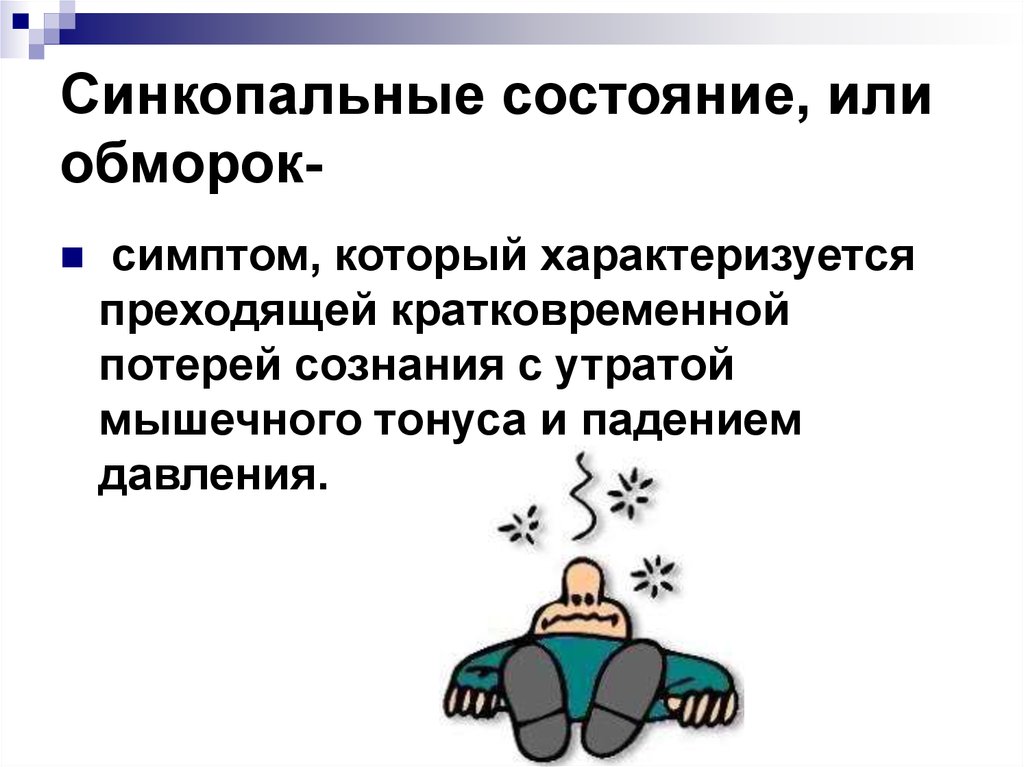 Синкопальное состояние. Предсинкопальный период характеризуется. Кратковременная потеря сознания и мышечного тонуса. Падает давление на морозе теряю сознание. Человее Ромде обморокп.