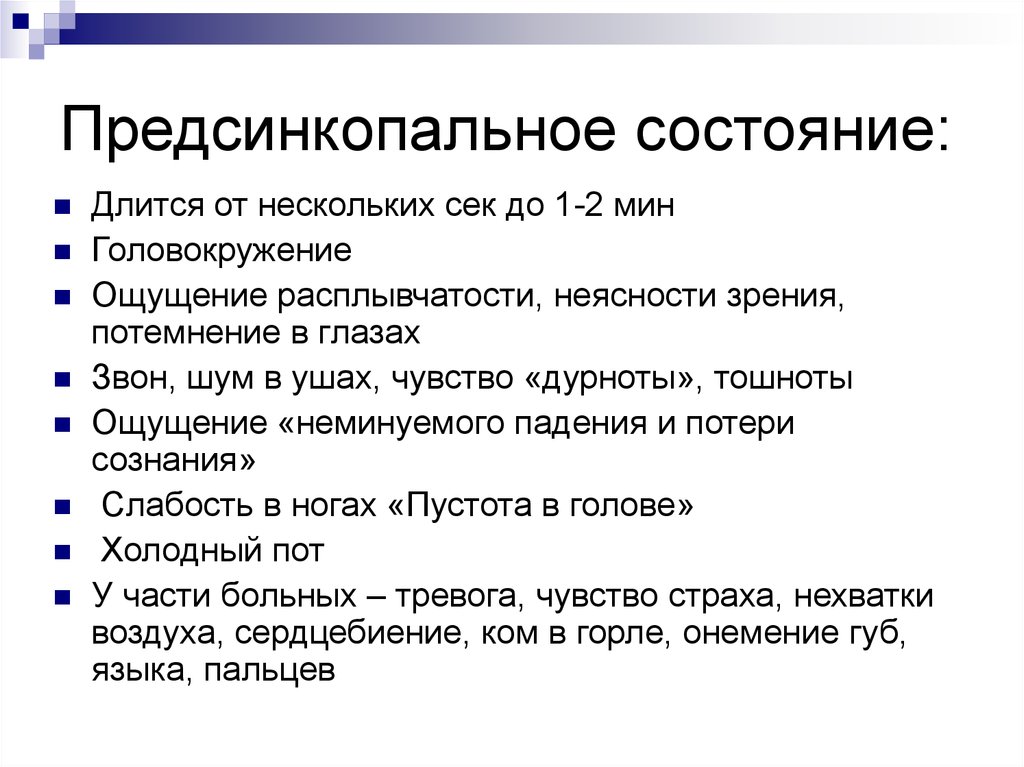 Состояние п. Предсинкопальное состояние. Пресинкопаоьное состояние. Пресекпальное состояние. Причины синкопального состояния.