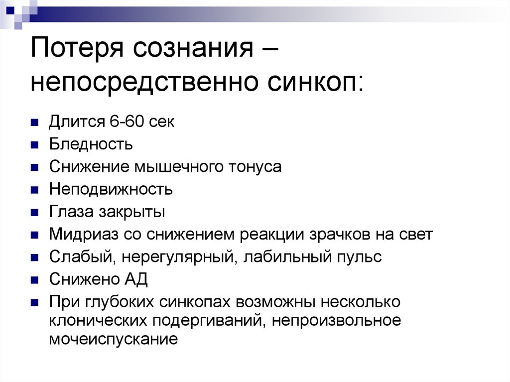 Сознание непосредственно. Мочеиспускание при потере сознания. Рвота, мочеиспускание, потеря сознания. Причины потери сознания при синкопальных состояниях:.