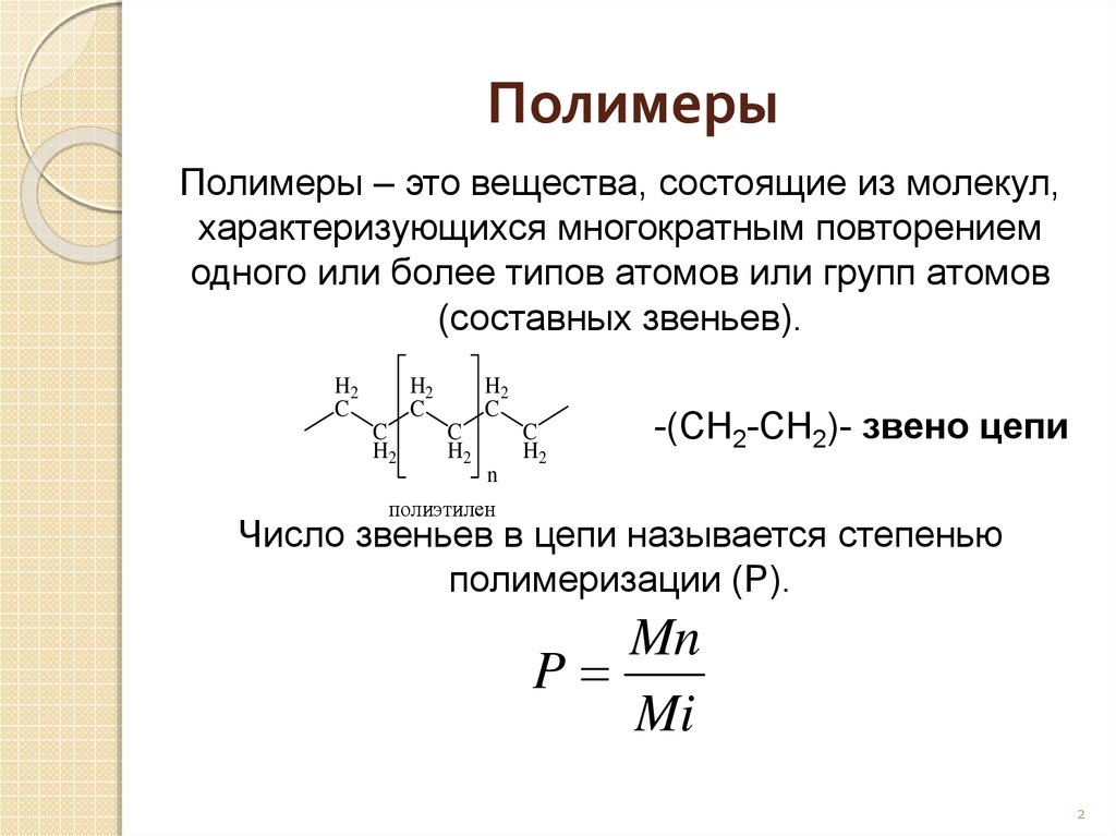 Определение полимерных материалов. Полимеры это в химии. Полиамуры. Полимеры определение. Полимеры определение химия.