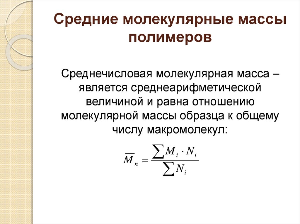 Молекулярный вес. Средняя молекулярная масса полимера. Как определить молярную массу полимера. Средняя Относительная молекулярная масса полимера. Как вычислить молекулярную массу полимера.