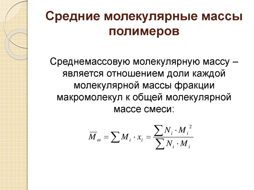 Масса каждой молекулы. Среднечисловая масса полимера. Среднемассовая масса полимера. Среднечисленная молекулярная масса. Средневязкостная молекулярная масса полимера.