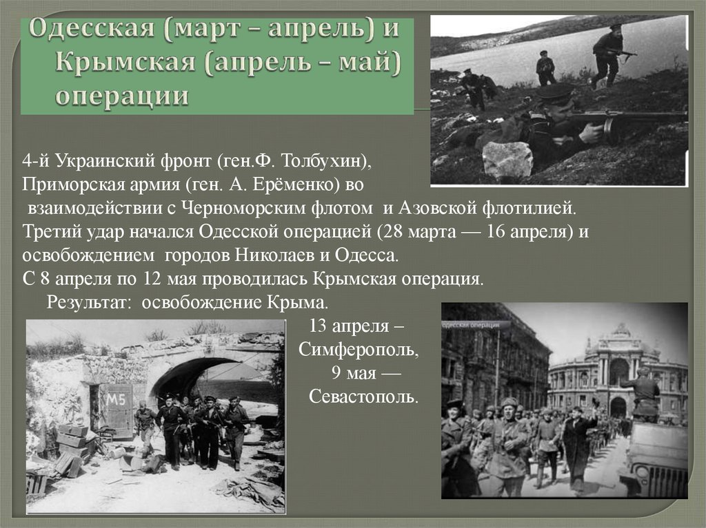 Крупнейшие наступательные операции 1944