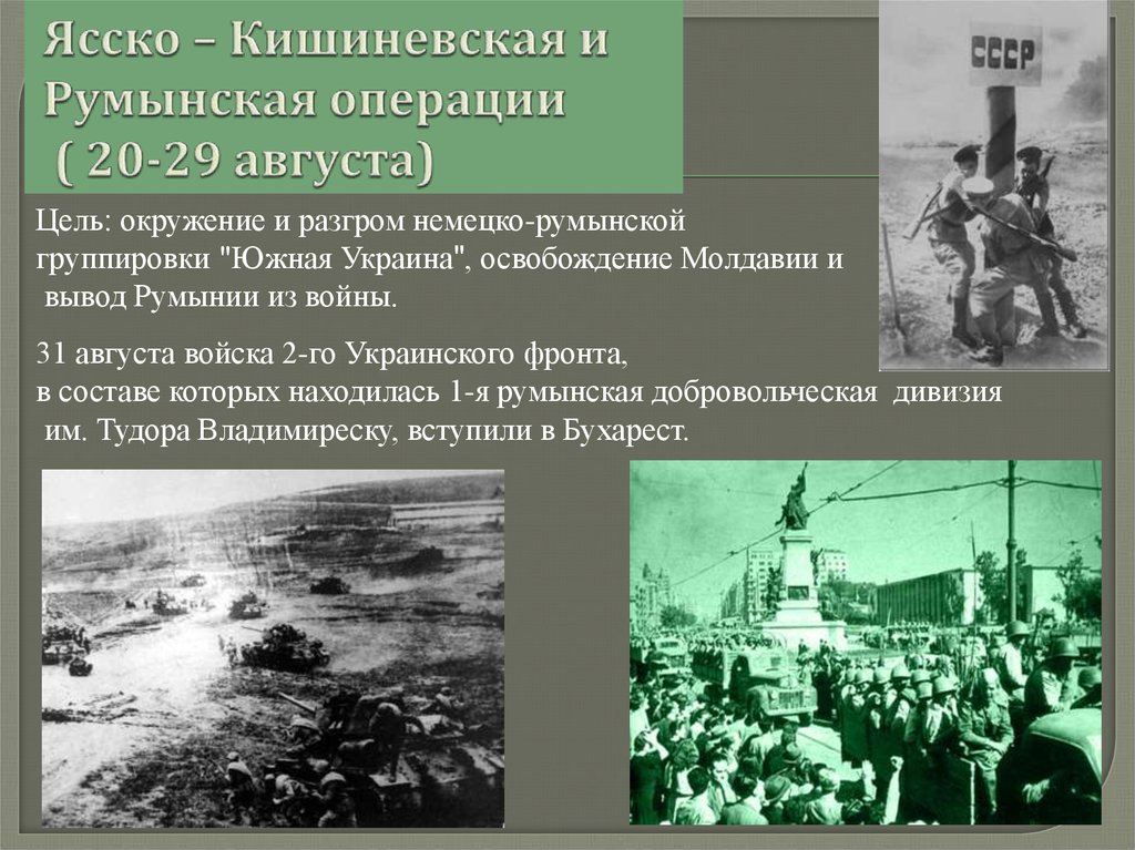 Ясско – Кишиневская и Румынская операции ( 20-29 августа)