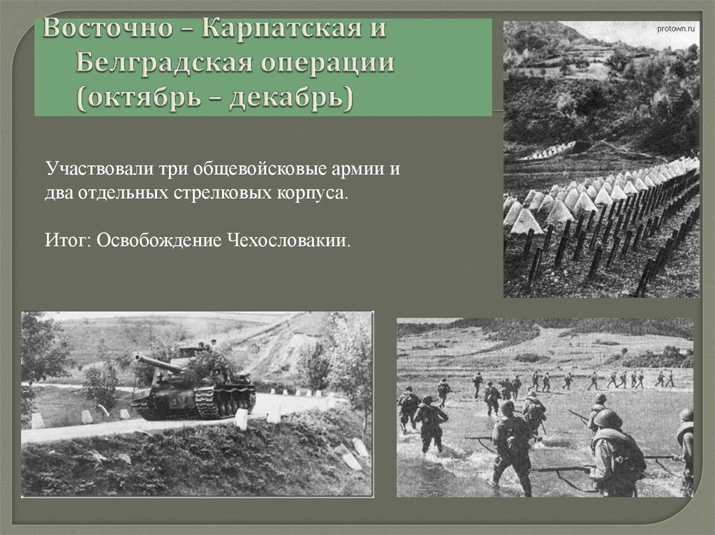 Восточно карпатская операция 1944. Днепровско Карпатская операция 1944. Восточно-Карпатская и Белградская операции. Восточно-Карпатская и Белградская операции октябрь – декабрь 1944.