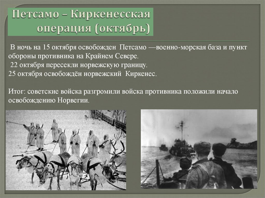 Результаты операции в основном. Петсамо-Киркенесская операция. Петсамо Киркенесская наступательная операция 1944 года. Операция в Северной Финляндии (октябрь 1944 г.). Петсамо Киркенесская операция октябрь.