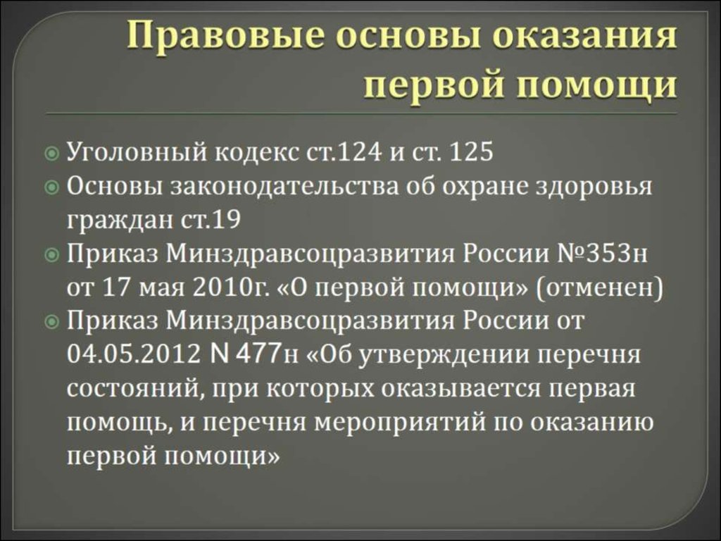 Правовые основы реферат. Правовые основы оказания первой помощи. Юридические основы оказания первой помощи. Основы законодательства РФ В области оказания первой помощи. Правовые основы оказания 1 помощи.