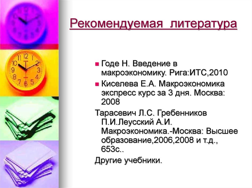 Рекомендуемая литература