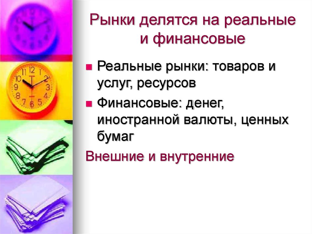 Рынки делятся на реальные и финансовые