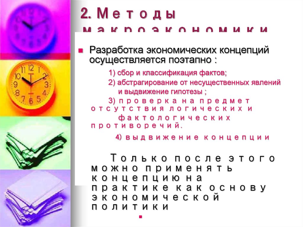 2. Методы макроэкономики