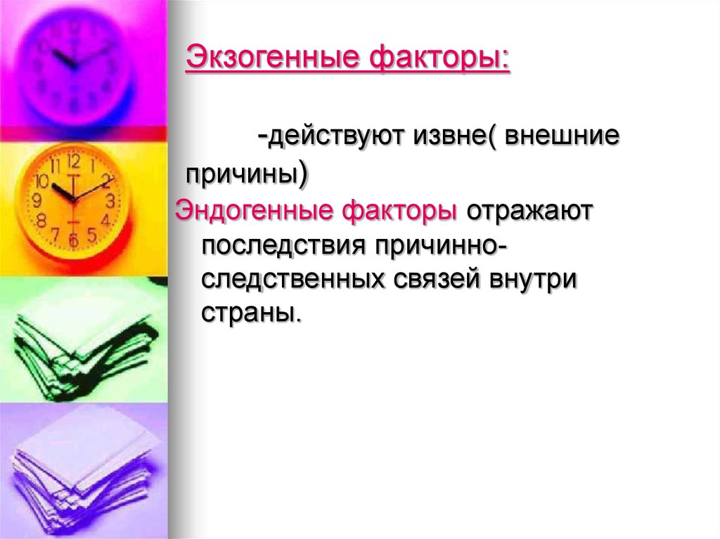 Экзогенные факторы: -действуют извне( внешние причины)