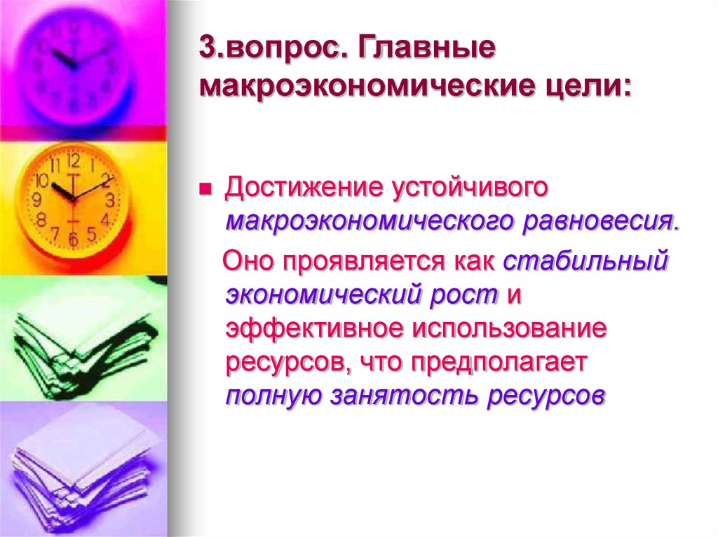3.вопрос. Главные макроэкономические цели: