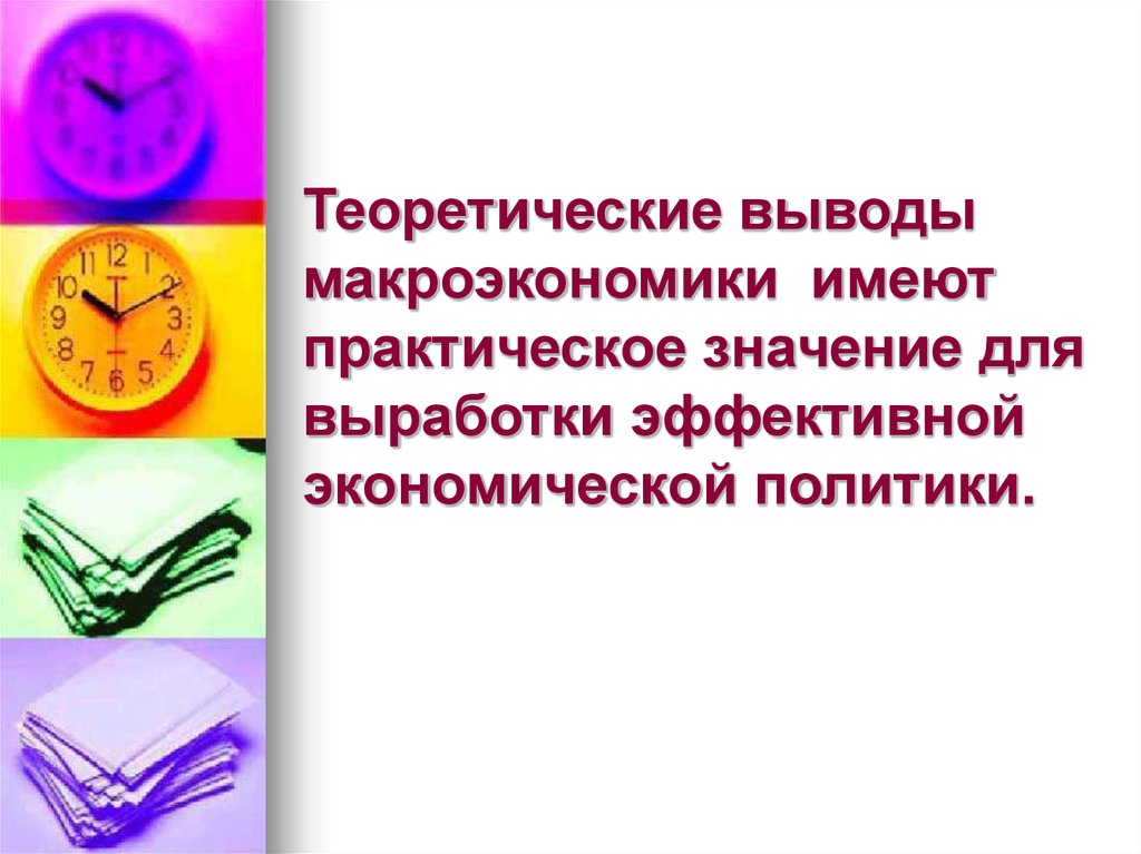 Теоретические выводы макроэкономики имеют практическое значение для выработки эффективной экономической политики.