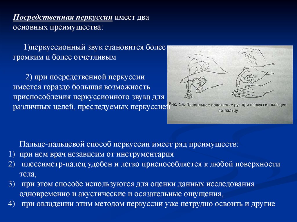 Перкуссия это. Посредственная перкуссия. Посредственная и непосредственная перкуссия. Методы исследования перкуссия. Преимущества посредственной перкуссии.