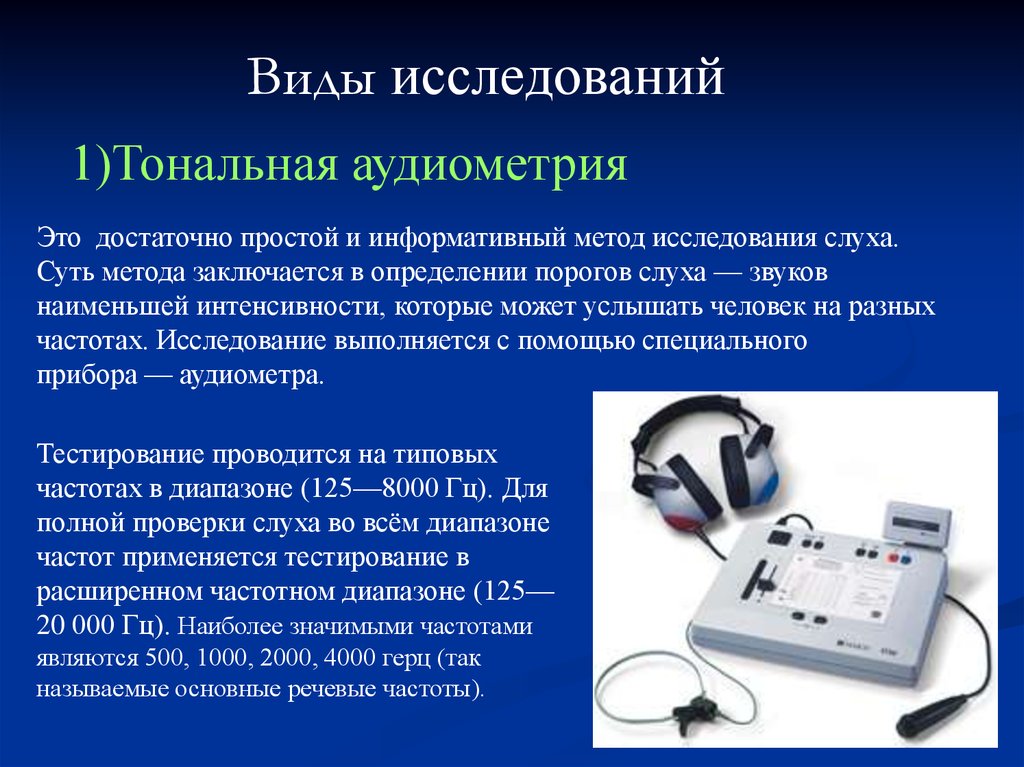 Как называется обследование. Методы исследования слуха. Аудиометрическое исследование. Аудиометрические исследования слуха. Методы исследования аудиометрии.
