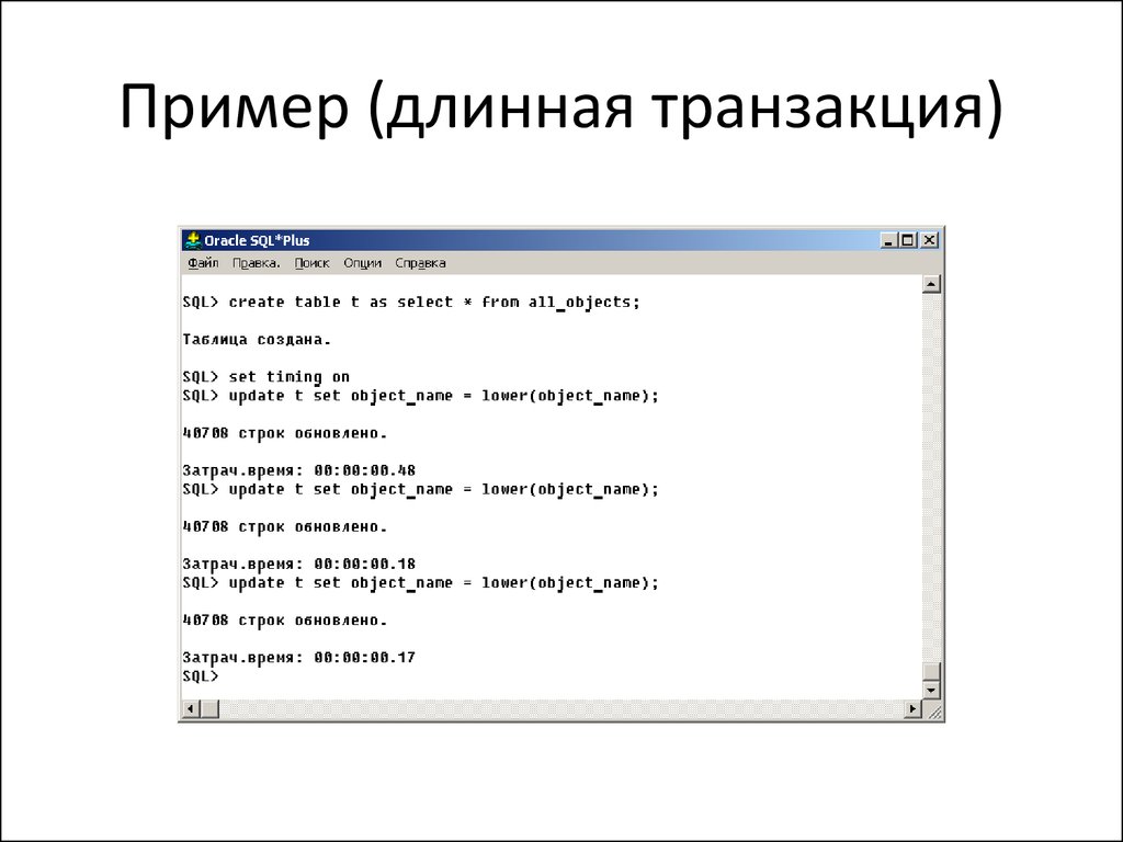 Строка обновление. Транзакции SQL. Транзакции MYSQL примеры. Пример транзакции в файле. Пример транзакции SQL.