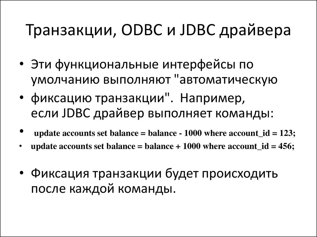 Транзакции, ODBC и JDBC драйвера