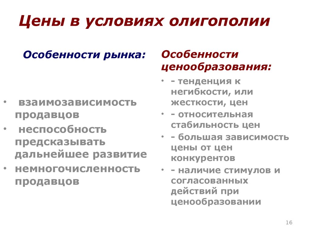 Влияние цены на рынок. Условия олигополии. Специфика олигополистического ценообразования. Ценовая политика олигополии. Олигополия особенности ценообразования.