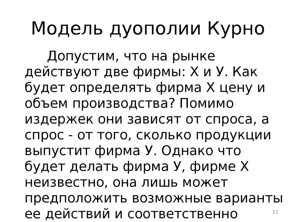 Они зависят. Модель Курно презентация. На рынке действуют две фирмы.. Признаки дуополии. Дуополия плюсы и минусы.