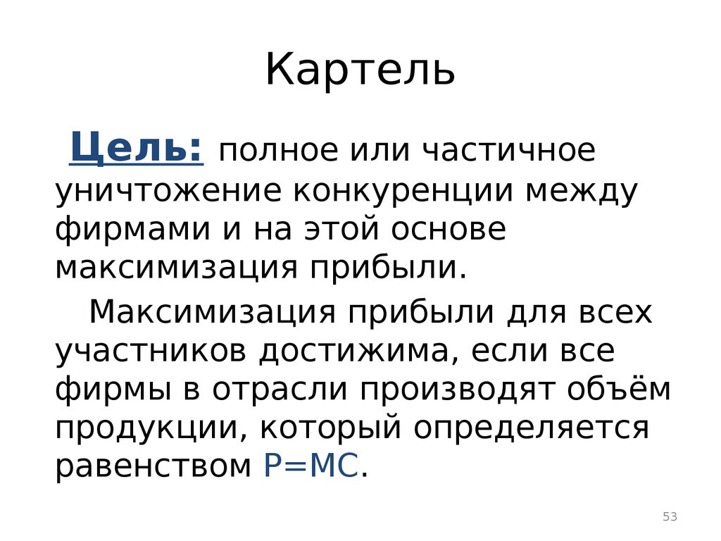 Картель отзывы