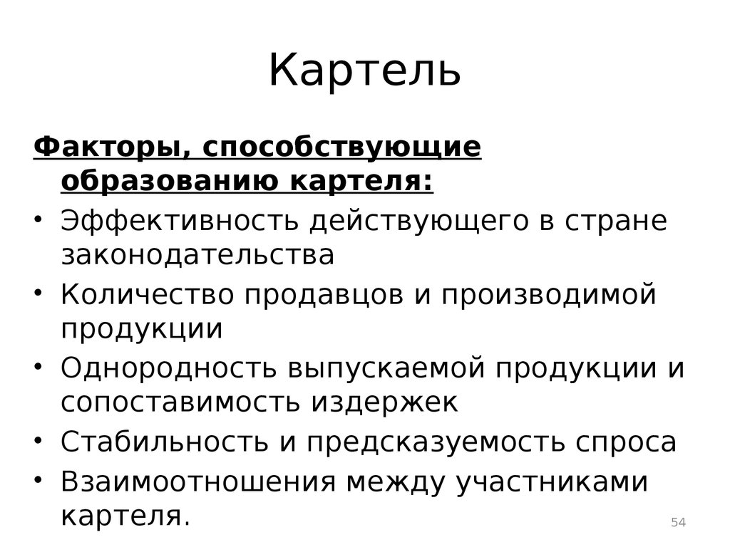 Картель определение