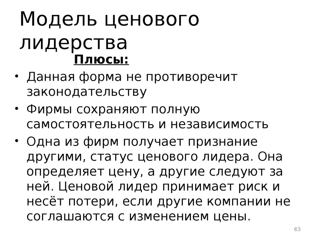 Модели лидерства. Модель ценового лидера. Виды ценового лидерства. Формы ценового лидерства. Для модели ценового лидерства характерно.