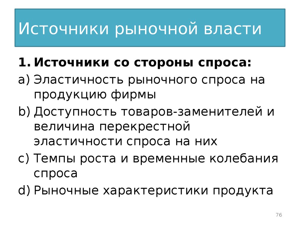 Рыночная власть. Источники рыночной власти. Источники рыночной власти фирмы.. Понятие рыночной власти. Последствия рыночной власти.