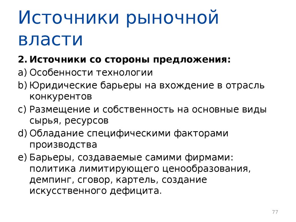 25 источников. Источники рыночной власти. Источники рыночной власти фирмы.. Пример рыночной власти. Формы проявления рыночной власти.